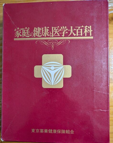 家庭の健康と医学大百科 東京薬業健康保険組合 人体透視図付