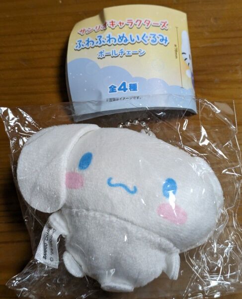 サンリオキャラクターズふわふわぬいぐるみ キーホルダー ガチャ シナモロール