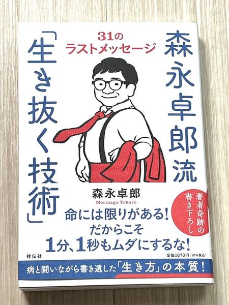 森永卓郎流「生き抜く技術」 31のラストメッセージ 森永卓郎/著