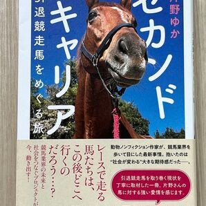セカンドキャリア 引退競走馬をめぐる旅 片野ゆか/著