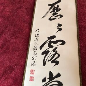 掛軸 茶道 明歴々露 堂々と 大徳寺派