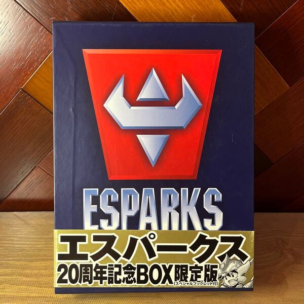 エスパークス 20周年記念BOX限定版