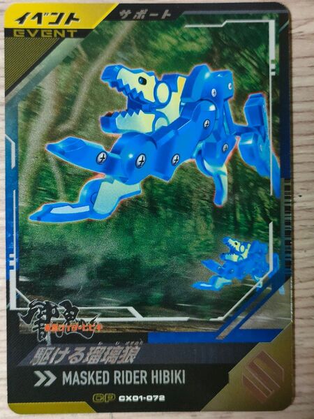 仮面ライダー ガンバレジェンズ CP 駆ける瑠璃狼