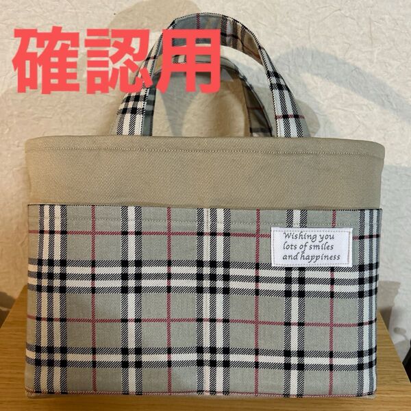 バッグインバッグ トートバッグ ハンドメイド グレータータンチェック
