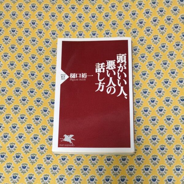 頭がいい人、悪い人の話し方 (PHP新書 305) 樋口裕一/著