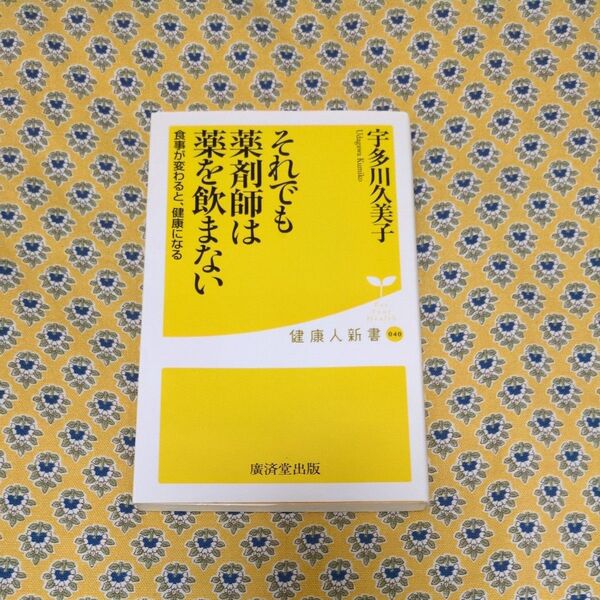 それでも薬剤師は薬を飲まない (健康人新書 040) 宇多川久美子/著 著者 廣済堂健康人新書
