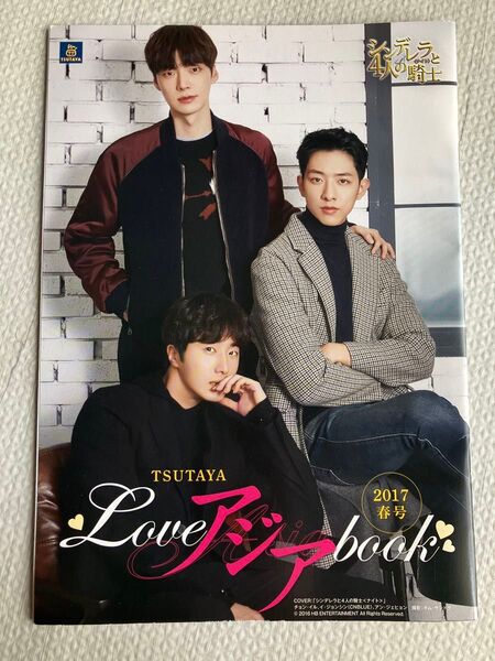 TSUTAYA シンデレラと4人の騎士 LoveAsia Book 2017春号