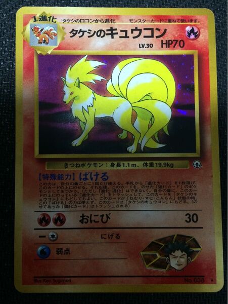 ポケモンカード 旧裏 キラ タケシのキュウコン No.038