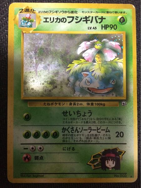 ポケモンカード エリカのフシギバナ 旧裏 キラ No.003