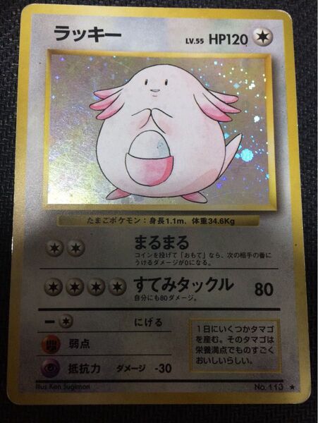ポケモンカード ラッキー キラ No.113 旧裏面