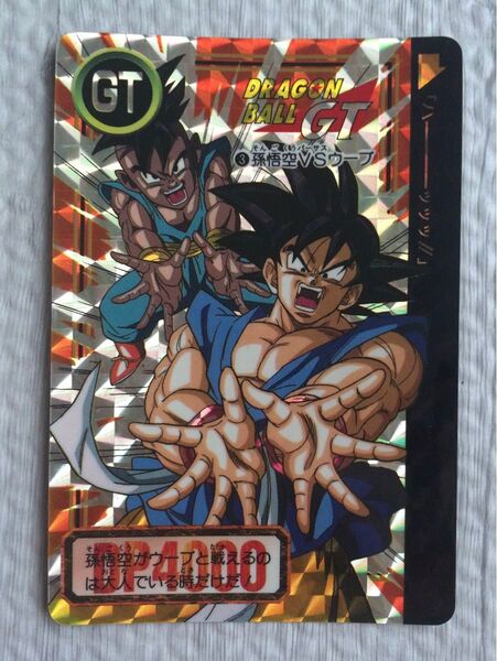 ドラゴンボールGT カードダス 3 孫悟空VSウーブ キラ