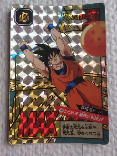 ドラゴンボール スーパーバトル カードダス 702 孫悟空 とどめ!!!最強必殺技!!!