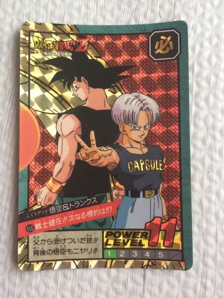 ドラゴンボールZ スーパーバトル カードダス 650 悟空&トランクス 戦士健在!!