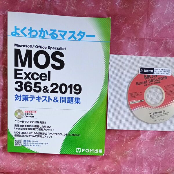 MOS Excel 365&2019 対策テキスト&問題集 (よくわかるマスター)