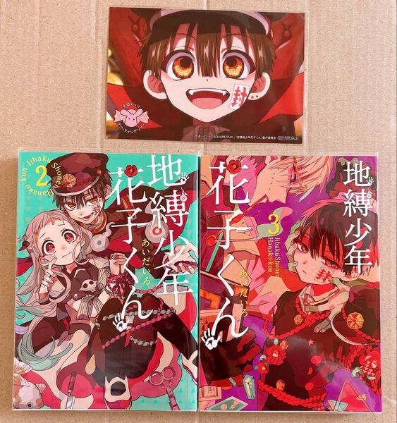 地縛少年花子くん 2巻 3巻 全国もっけグリーティングツアー ポストカード
