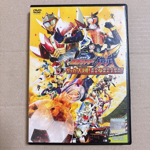 劇場版 仮面ライダー鎧武 サッカー大決戦!黄金の果実争奪杯! DVD レンタル落ち