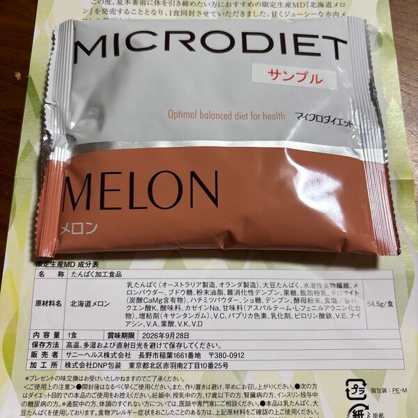 マイクロダイエット 北海道メロン味 サンプル 1食