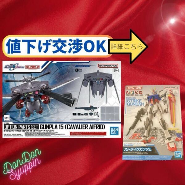 ラストSET★キャバリアーアイフリッド ガンプラ15 EG ストライクガンダム オプションパーツセット SEED FREEDOM