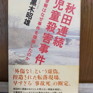 秋田連続児童殺害事件 警察はなぜ事件を隠蔽したのか