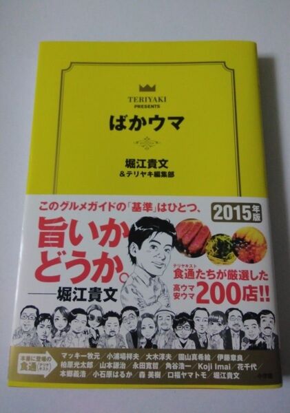 堀江貴文 ばかウマ テリヤキ ホリエモン グルメ