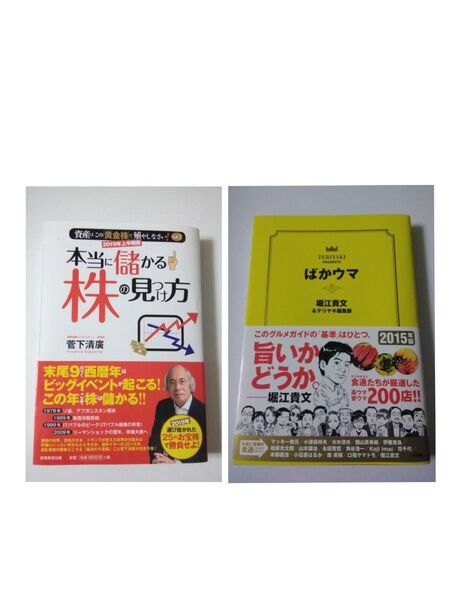 本当に儲かる株の見つけ方 菅下清廣 株 黄金株 ホリエモン ばかウマ テリヤキ