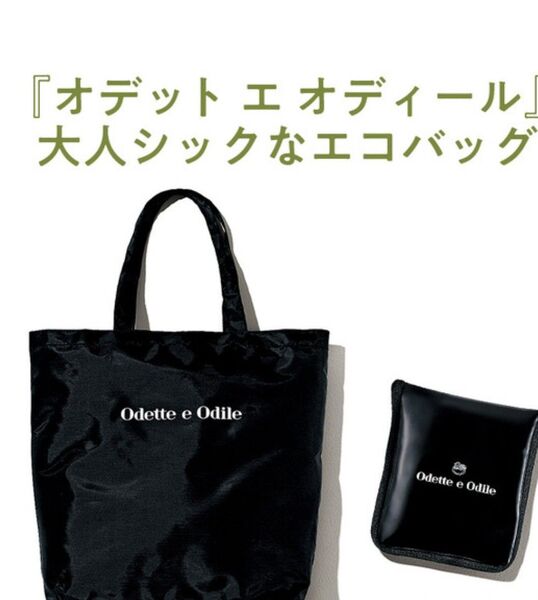 オデットエオディール MORE 付録 エコバッグ