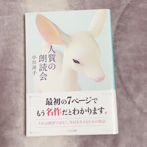 人質の朗読会 小川洋子