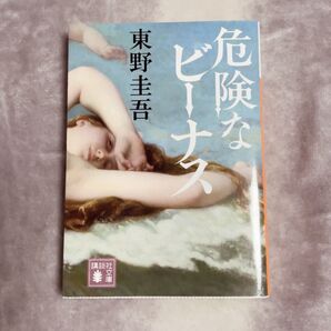 危険なビーナス 東野圭吾