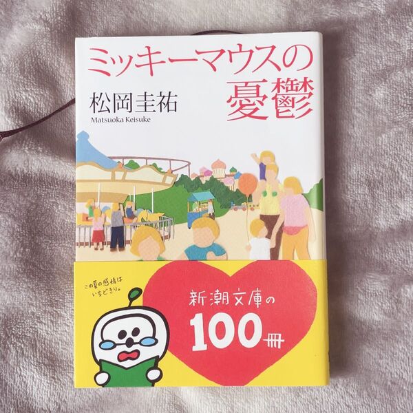 ミッキーマウスの憂鬱 松岡圭祐 新潮文庫の100冊