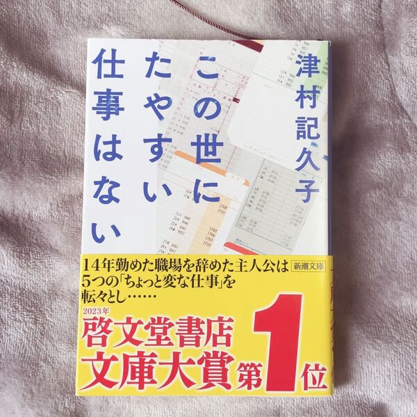 この世にたやすい仕事はない 津村記久子 古本