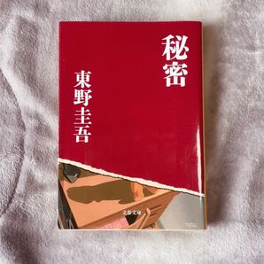 秘密 東野圭吾 文庫本 文藝春秋