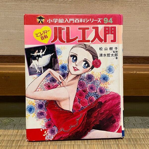 バレエ入門 小学館ミニレディー百科シリーズ 松山樹子 清水哲太郎 森下洋子