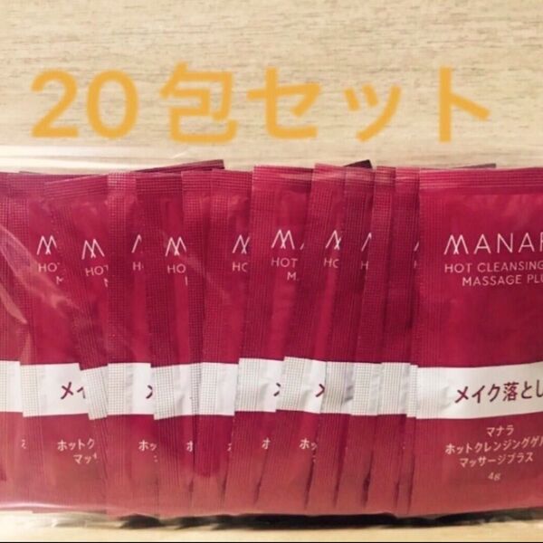 マナラ ホットクレンジングゲルマッサージプラス 4g20包