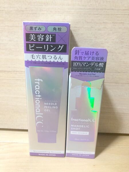 フラクショナルCC マンデリックセラム、ニードルピーリングジェル