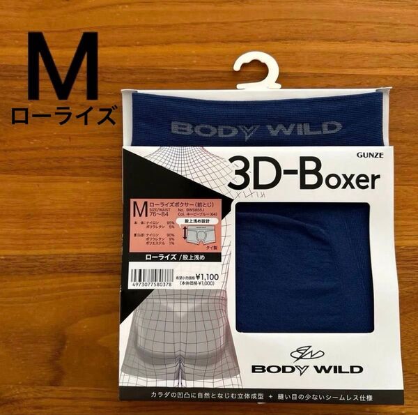 BODY WILD ボクサーパンツ M ローライズ 3D-Boxer ネービーブルー 前閉じ