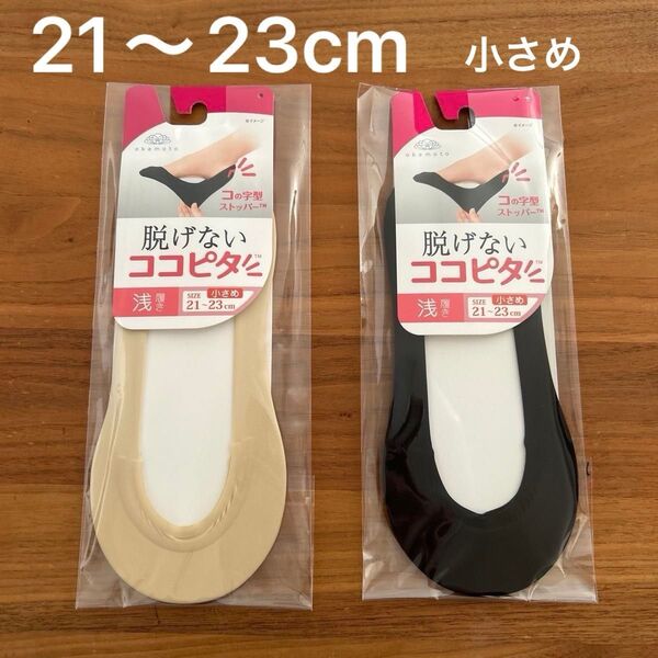 脱げない ココピタ 21〜23cm 小さめサイズ 浅履き 2足セット ブラック ベージュ