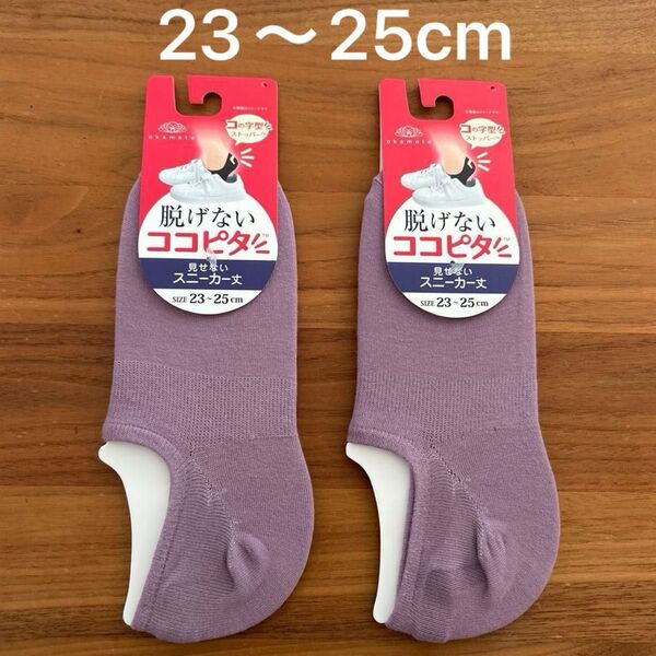 脱げない ココピタ スニーカー丈 23〜25cm 2足セット パープル