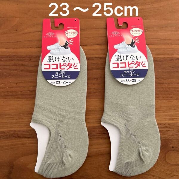 脱げない ココピタ スニーカー丈 23〜25cm 2足セット グリーン
