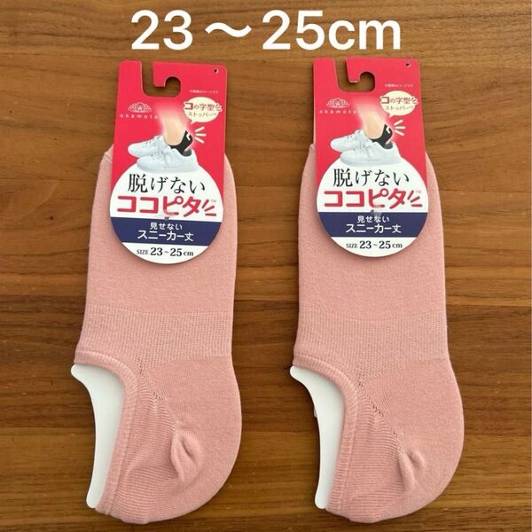 脱げない ココピタ スニーカー丈 23〜25cm 2足セット ピンク