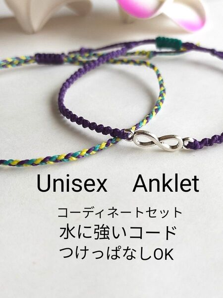 №829 インフィニティ∞アンクレット コーディネートセット 2本 足用 アクセサリー 男女兼用 アンクレット 防水 ミサンガ