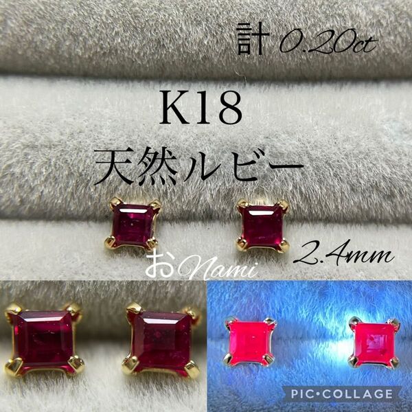 K18【天然ルビー】2.4mm 0.20ct 18K 18金 スクエアカット