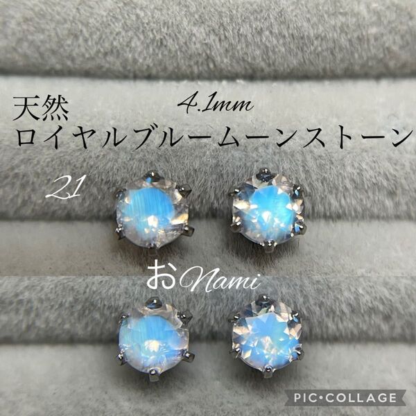 21【天然ロイヤルブルームーンストーン】4mm
