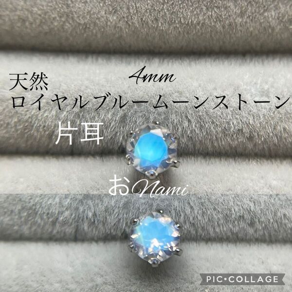 片耳【天然ロイヤルブルームーンストーン】4mm