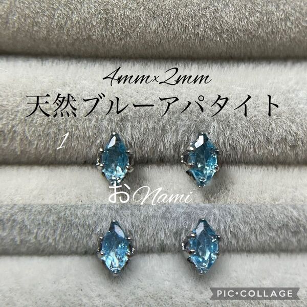 1【天然アパタイト】4mm×2mm マーキスカット