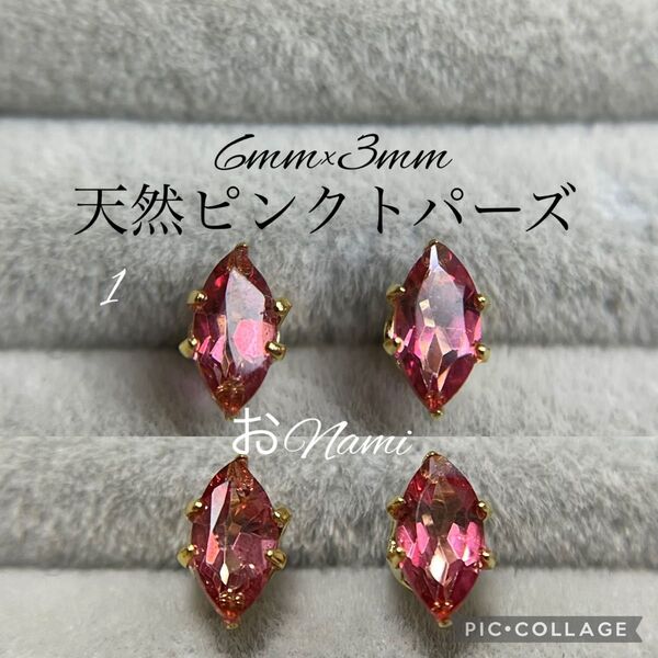 1【天然ピンクトパーズ】6mm×3mm マーキスカット