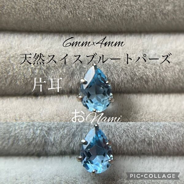 片耳【天然スイスブルートパーズ】6mm×4mm ペアシェイプ