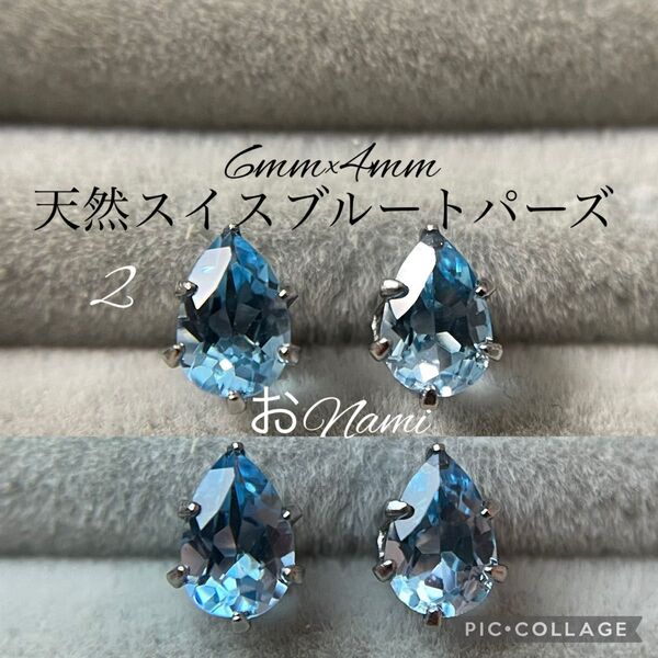 2【天然スイスブルートパーズ】6mm×4mm ペアシェイプ