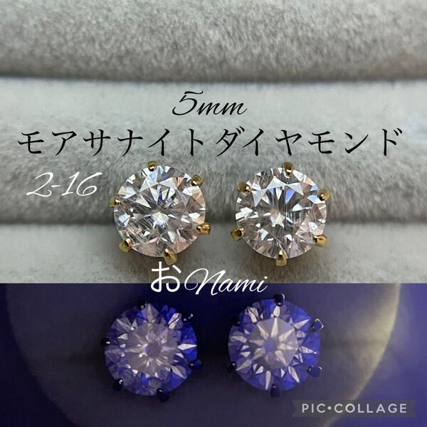 2-16【モアッサナイトダイヤモンド モアサナイト】5mm