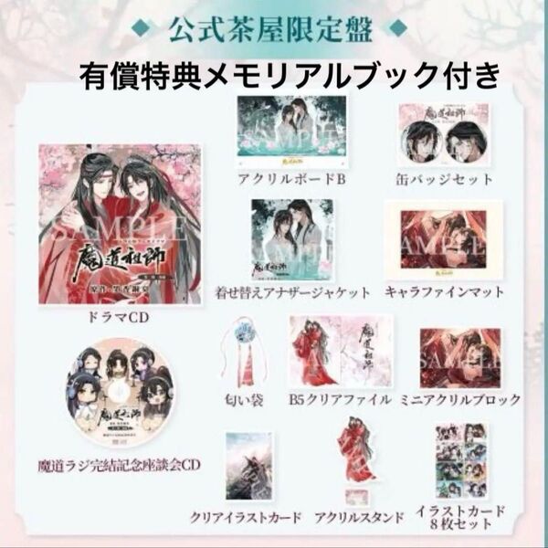 ドラマCD 大河幻想ラジオドラマ 魔道祖師 第三期 後編「公式茶屋限定盤」特装版 新品未開封 有償特典 メモリアルブック付き