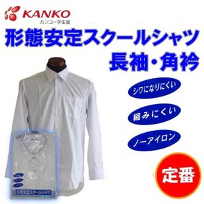 【新品】KANKOカンコー★形態安定スクールシャツ/男子学生ワイシャツ長袖/ノーアイロン/シワ防止/KN4210★ホワイト白170